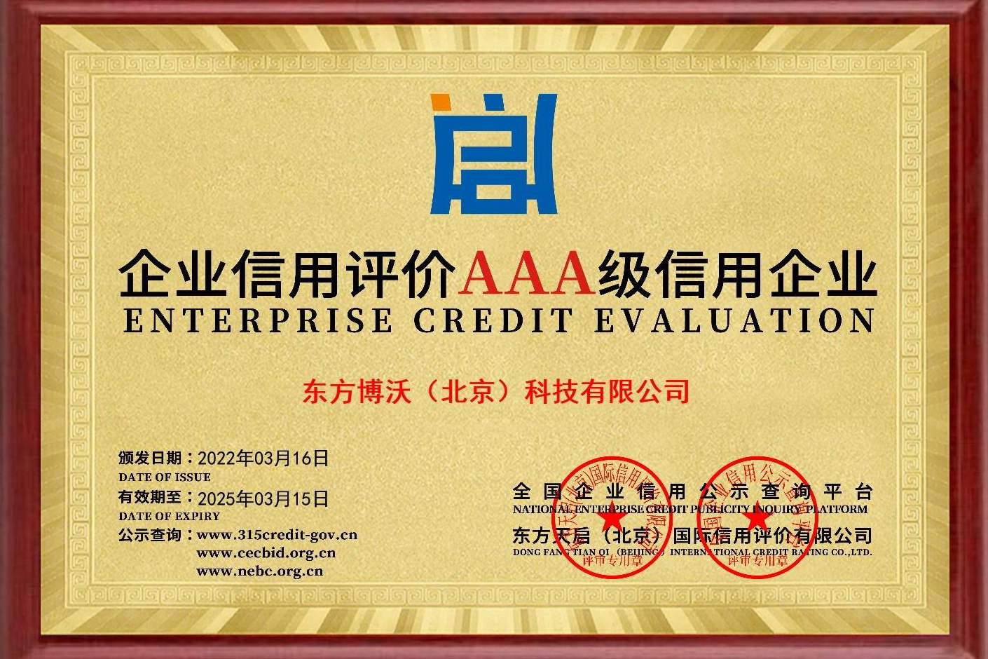 AAA級(jí)信用企業(yè)證書